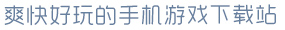 c7网页注册入口爽快好玩的手机游戏下载站